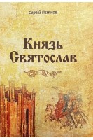 Князь Святослав. Пєтков С.В.