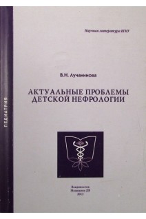 Актуальные проблемы детской нефрологии. Лучанинова В.Н.