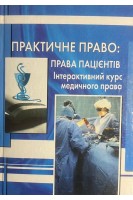 Практичне право: права пацієнтів. Інтерактивний курс медичного права. Стеценко С.Г. Галай А.О.