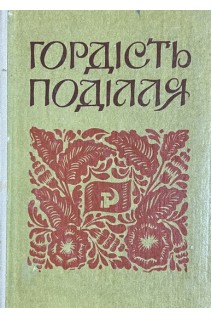 Гордість Поділля. Путівник (БУ). Бовкун В.Д.