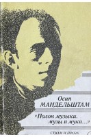 Полон музыки музы и муки...(стихи и проза) (БУ). Мандельштам О.