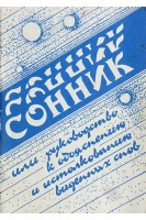 Сонник или руководство к обьяснению виденных снов (БУ). Ракитина А.