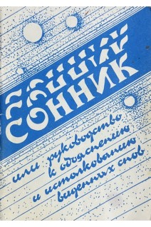 Сонник или руководство к обьяснению виденных снов (БУ). Ракитина А.
