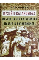 Музей в катакомбах (БУ). Балацкий В.