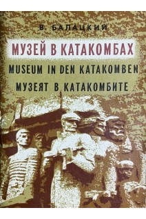 Музей в катакомбах (БУ). Балацкий В.