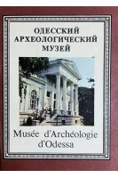 Одесский археологический музей. Путеводитель (БУ). Дзис-Райко Г.А.