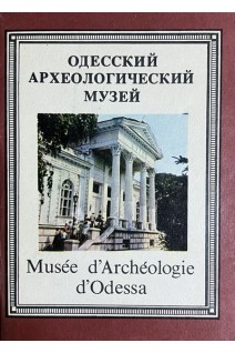 Одесский археологический музей. Путеводитель (БУ). Дзис-Райко Г.А.