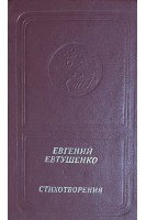 Стихотворения (БУ). Евтушенко Е.