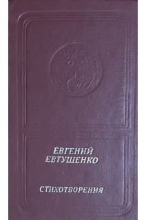 Стихотворения (БУ). Евтушенко Е.