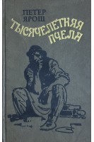 Тысячелетняя пчела (БУ). Петер Ярош
