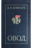 Овод (БУ). Войнич Э.Л. 