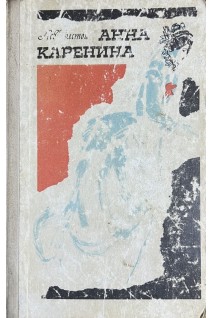 Анна Каренина (БУ). Толстой Л.Н.