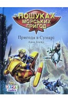 Пригода в Сумарі. Книга з наліпками. Адам Блейд