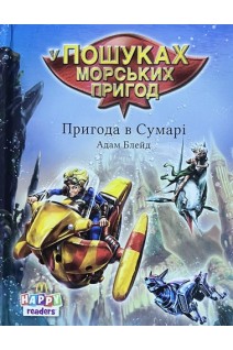 Пригода в Сумарі. Книга з наліпками. Адам Блейд