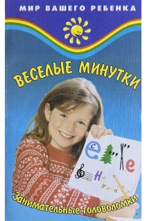 Веселые минутки: Занимательные головоломки для детей (БУ). Руденко В.И.