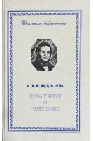 Красное и черное. Хроника XIX века (БУ). Стендаль