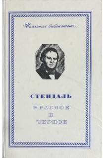 Красное и черное. Хроника XIX века (БУ). Стендаль