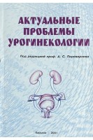 Актуальные проблемы урогинекологии (БУ). Переверзев А.С.
