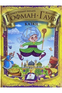 Казки: Лускунчик і Мишачий король. Маленький Мук. Е.Т.А. Гофман В. Гауф