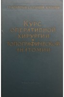 Курс оперативной хирургии и топографической анатомии (БУ). Островерхов Г.Е.