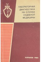 Лабораторная диагностика на службе судебной медицины (БУ). Кононенко В.И.