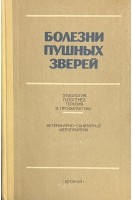 Болезни пушных зверей (БУ). Братюха С.И.