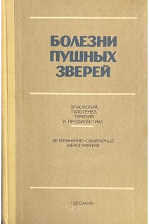 Болезни пушных зверей (БУ). Братюха С.И.
