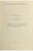 Приказ №1208 11 декабря 1978 г. О введении в практику общесоюзных Правил судебно-медицинского определения степени тяжести телесных повреждений (БУ)