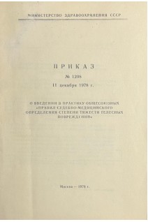 Приказ №1208 11 декабря 1978 г. О введении в практику общесоюзных Правил судебно-медицинского определения степени тяжести телесных повреждений (БУ)