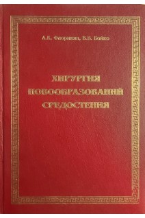 Хирургия новообразований средостения (БУ). Флорикян А.К. Бойко В.В.