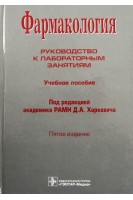 Фармакология. Руководство к лабораторным занятиям: учебное пособие 5-е изд.. Харкевич Д.А. Лемина Е.Ю. Фисенко В.П