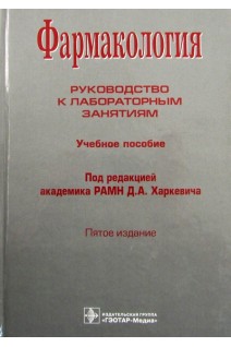 Фармакология. Руководство к лабораторным занятиям: учебное пособие 5-е изд.. Харкевич Д.А. Лемина Е.Ю. Фисенко В.П