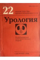 Урология (Выпуск 22) Республиканский межведомственный сборник (БУ). Карпенко В.С.