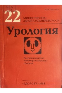 Урология (Выпуск 22) Республиканский межведомственный сборник (БУ). Карпенко В.С.