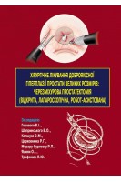 Хірургічне лікування доброякісної гіперплазії простати великих розмірів: черезміхурова простатектомія (відкрита лапароскопічна робот-асистована). Горовий В.І. Шапринський В.О. Капшук О.М. Церковнюк Р.Г. Морару-Бурлеску Р.П. Яцина О.І. Трифонюк Л.Ю.