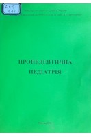 Пропедевтична педіатрія для І-ІІ рівнів акредитації (БУ). Ачкуріна О.О.