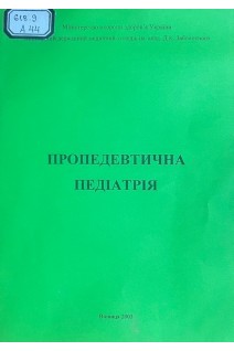 Пропедевтична педіатрія для І-ІІ рівнів акредитації (БУ). Ачкуріна О.О.