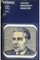 Сергей Иванович Вавилов (Сборник статей) (БУ)