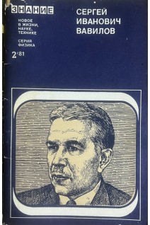 Сергей Иванович Вавилов (Сборник статей) (БУ)