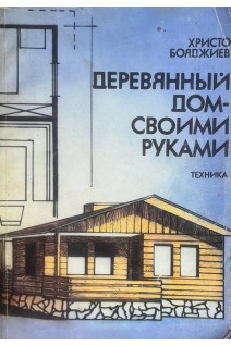 Деревянный дом-своими руками (БУ). Христо Бояджиев 