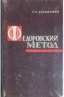 Федоровский метод (БУ). Саранчина Г.М.