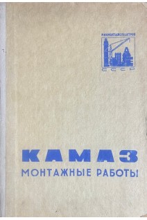 КАМАЗ. Монтажные работы на строительстве. Технический отчет (БУ)
