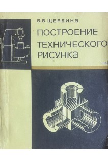 Построение технического рисунка (БУ). Щербина В.В.