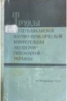 Труды республиканской научно-практической конференции акушеров-гинекологов Украины 2-6 июня 1956 г.(БУ)
