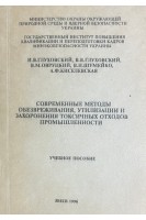 Современные методы обезвреживания утилизации и захоронения токсичных отходов промышленности (БУ). Глуховский В.В.