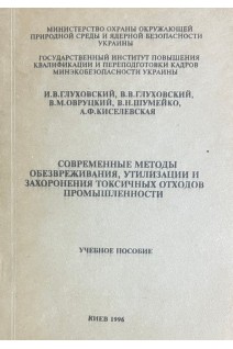 Современные методы обезвреживания утилизации и захоронения токсичных отходов промышленности (БУ). Глуховский В.В.