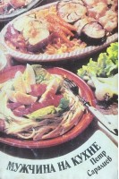Мужчина на кухне (БУ). Саралиев П.