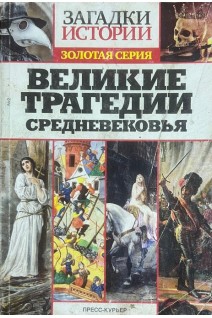 Великие трагедии Средневековья (БУ)