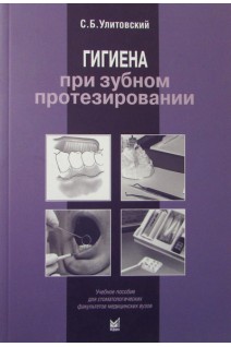Гигиена при зубном протезировании. Улитовский С.Б.