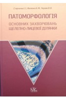 Патоморфологія основних захворювань щелепно-лицевої ділянки. Старченко І.І. Филенко Б.М. Черняк В.В.